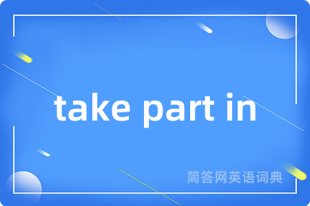 take part in