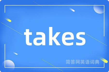 takes是什么意思,takes的中文翻译 takes