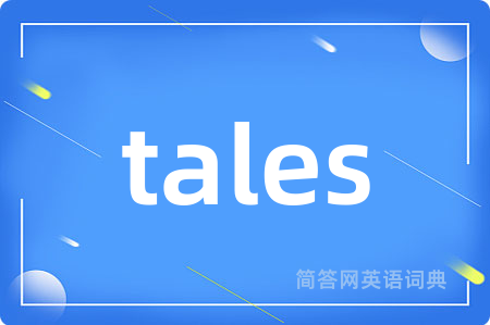 tales是什么意思,tales的中文翻译 tales