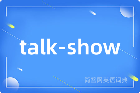 talk-show是什么意思,talk-show的中文翻译 talk-show