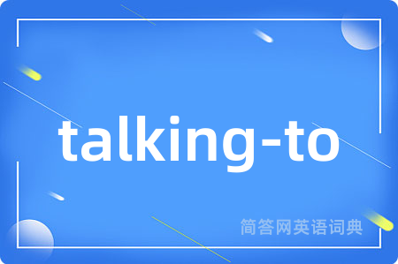 talking-to是什么意思,talking-to的中文翻译 talking-to