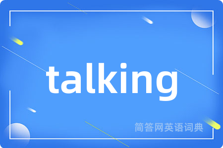 talking是什么意思,talking的中文翻译 talking