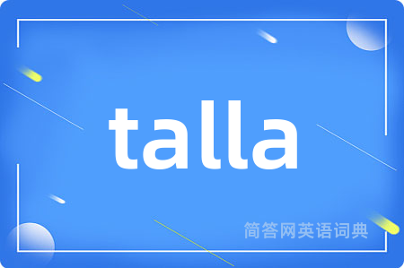 talla是什么意思,talla的中文翻译 talla