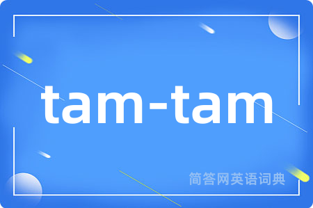 tam-tam是什么意思,tam-tam的中文翻译 tam-tam