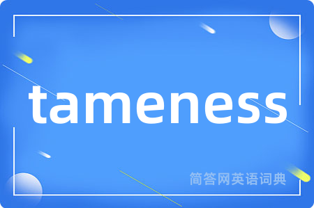 tameness是什么意思,tameness的中文翻译 tameness