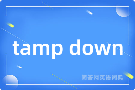 tamp down是什么意思,tamp down的中文翻译 tamp down