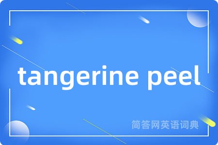 tangerine peel是什么意思,tangerine peel的中文翻译 tangerine peel