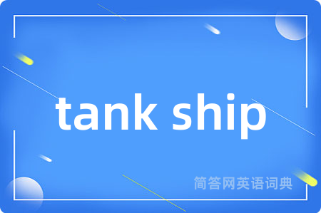 tank ship是什么意思,tank ship的中文翻译 tank ship