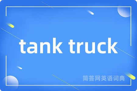 tank truck是什么意思,tank truck的中文翻译 tank truck