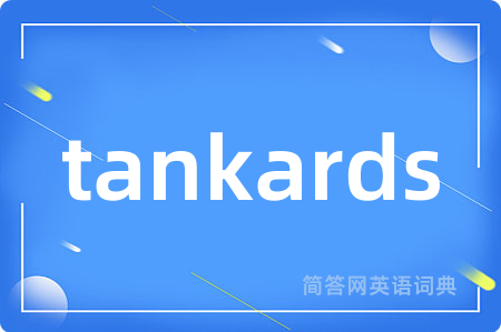 tankards是什么意思,tankards的中文翻译 tankards