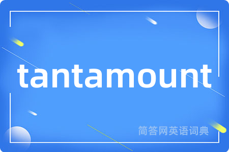 tantamount是什么意思,tantamount的中文翻译 tantamount