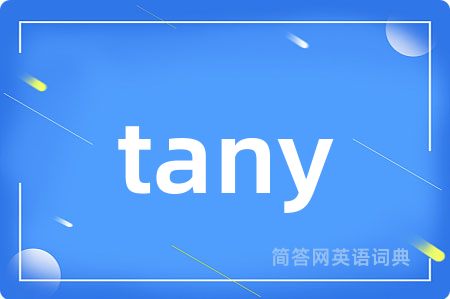 tany是什么意思,tany的中文翻译 tany