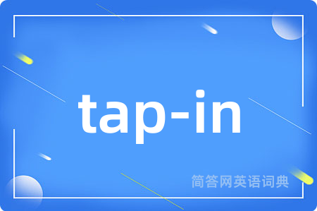 tap-in是什么意思,tap-in的中文翻译 tap-in
