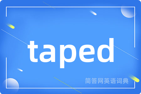 taped是什么意思,taped的中文翻译 taped