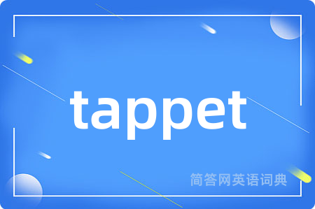 tappet是什么意思,tappet的中文翻译 tappet
