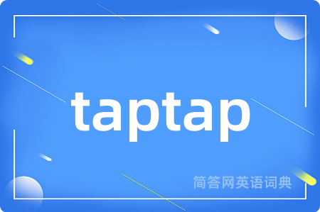 taptap是什么意思,taptap的中文翻译 taptap