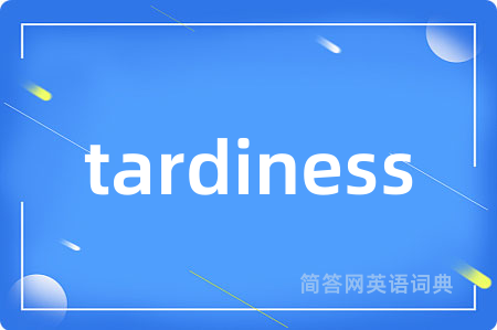 tardiness是什么意思,tardiness的中文翻译 tardiness