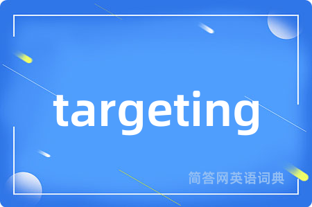 targeting是什么意思,targeting的中文翻译 targeting