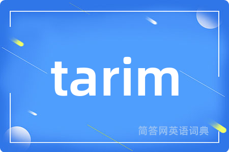 tarim是什么意思,tarim的中文翻译 tarim