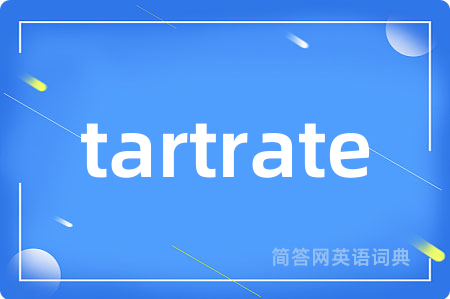 tartrate是什么意思,tartrate的中文翻译 tartrate