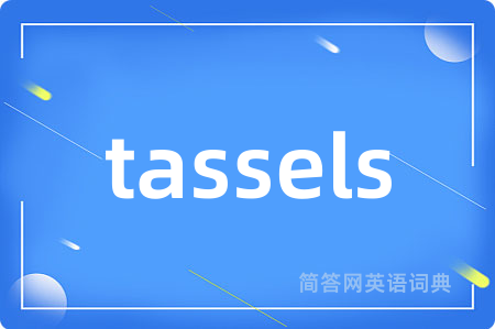 tassels是什么意思,tassels的中文翻译 tassels