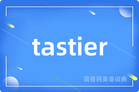 tastier是什么意思,tastier的中文翻译 tastier