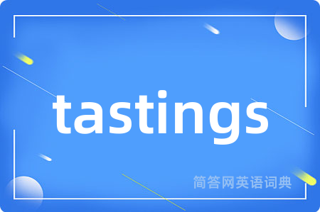 tastings是什么意思,tastings的中文翻译 tastings