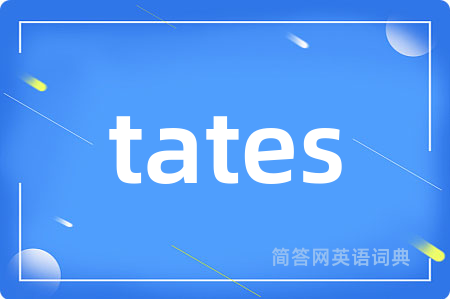 tates是什么意思,tates的中文翻译 tates