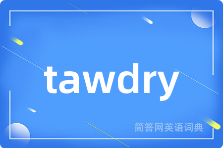 tawdry是什么意思,tawdry的中文翻译 tawdry