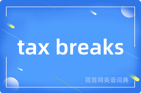 tax breaks是什么意思,tax breaks的中文翻译 tax breaks