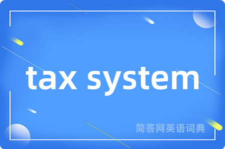 tax system是什么意思,tax system的中文翻译 tax system