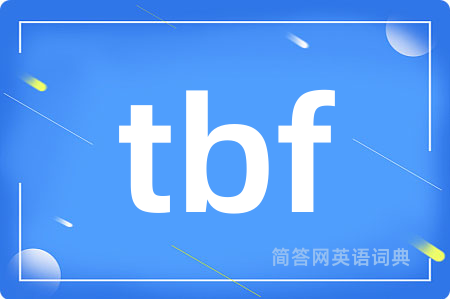 tbf是什么意思,tbf的中文翻译 tbf