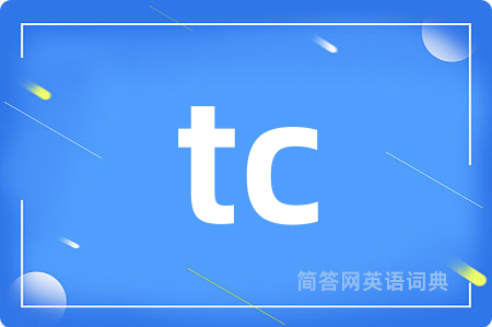 tc是什么意思,tc的中文翻译 tc