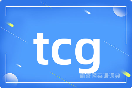 tcg是什么意思,tcg的中文翻译 tcg