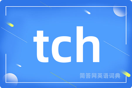 tch是什么意思,tch的中文翻译 tch