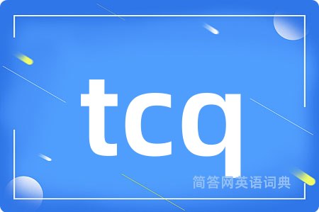 tcq是什么意思,tcq的中文翻译 tcq