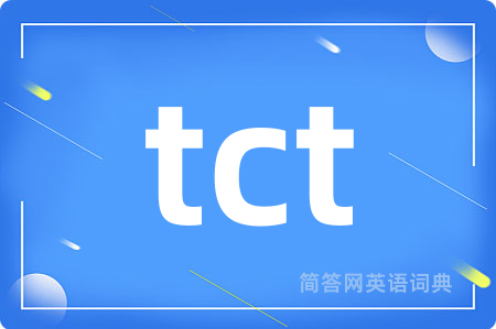 tct是什么意思,tct的中文翻译 tct