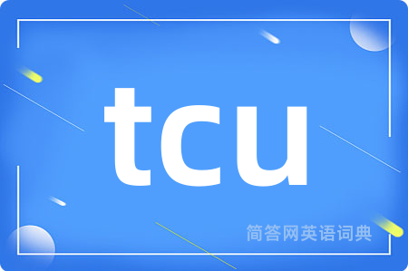 tcu是什么意思,tcu的中文翻译 tcu