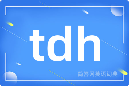 tdh是什么意思,tdh的中文翻译 tdh