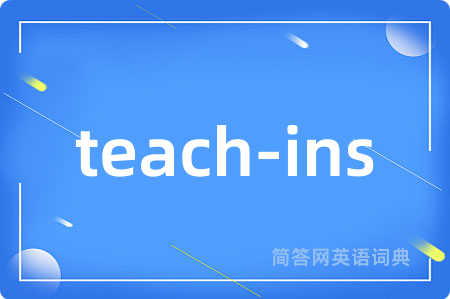 teach-ins是什么意思,teach-ins的中文翻译 teach-ins