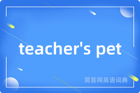 teacher's pet是什么意思,teacher's pet的中文翻译 teacher's pet