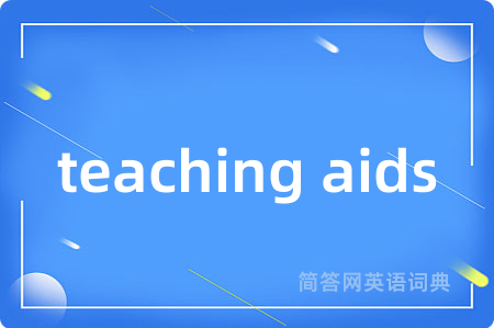 teaching aids是什么意思,teaching aids的中文翻译 teaching aids