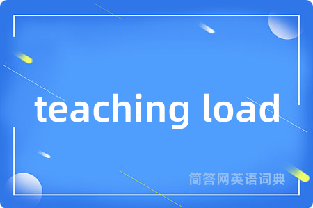 teaching load是什么意思,teaching load的中文翻译 teaching load