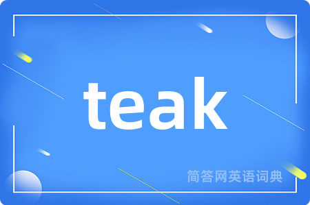 teak是什么意思,teak的中文翻译 teak