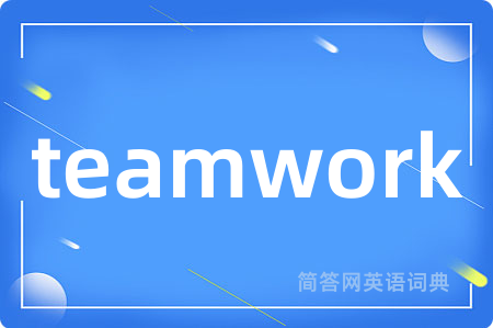teamwork是什么意思,teamwork的中文翻译 teamwork