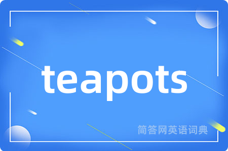 teapots是什么意思,teapots的中文翻译 teapots