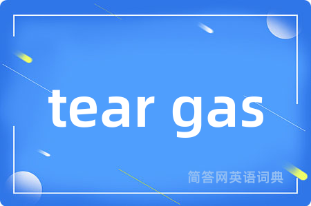 tear gas是什么意思,tear gas的中文翻译 tear gas