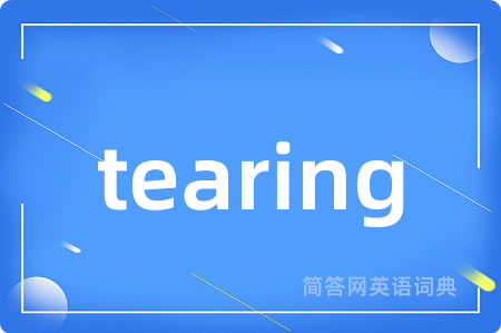 tearing是什么意思,tearing的中文翻译 tearing
