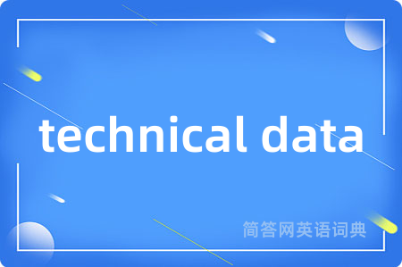 technical data是什么意思,technical data的中文翻译 technical data