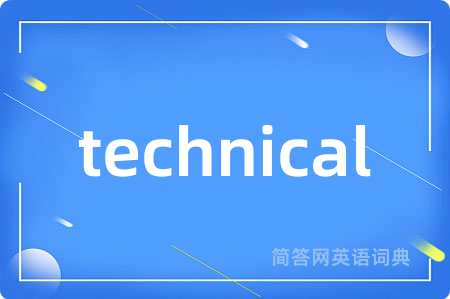technical是什么意思,technical的中文翻译 technical